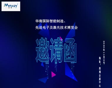 邁威邀請(qǐng)您華南國(guó)際智能制造、先進(jìn)電子及激光技術(shù)博覽會(huì)！