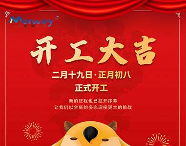 開(kāi)工大吉！與邁威一起“犇”向未來(lái)