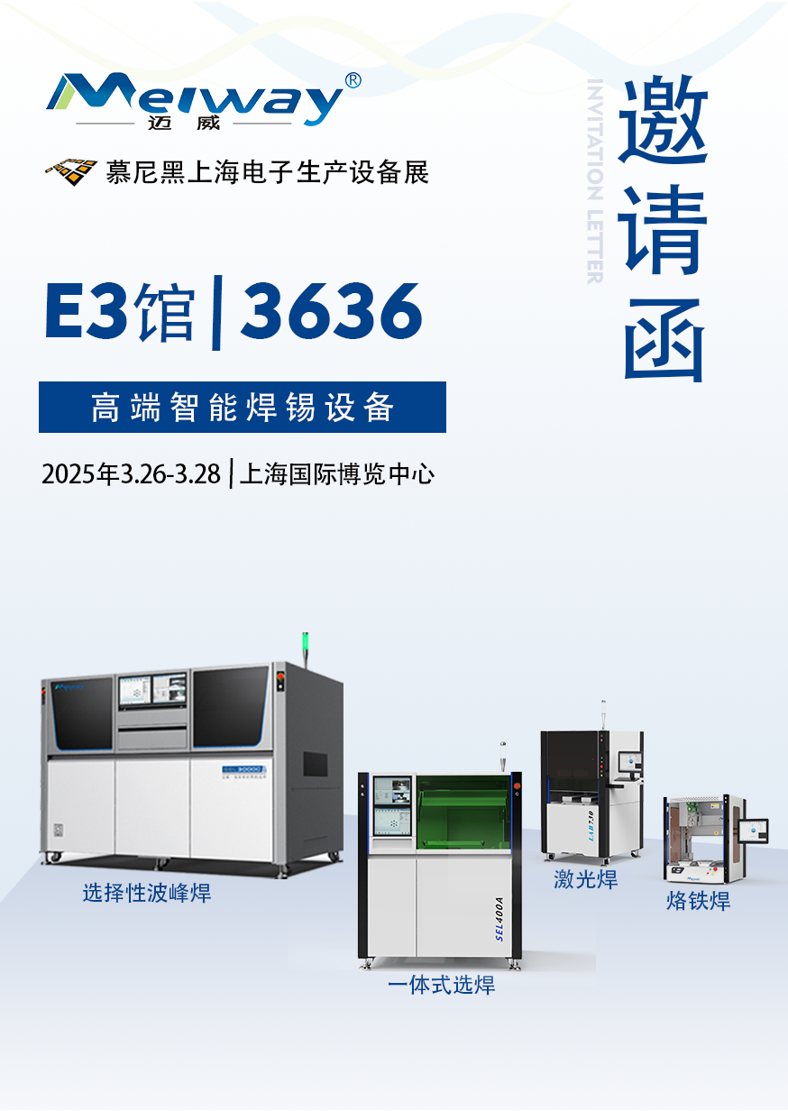 【展會(huì)邀請(qǐng)】邁威邀您參觀(guān)2025慕尼黑上海電子生產(chǎn)設(shè)備展！